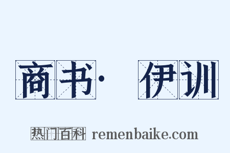 商书·伊训是什么意思的图片